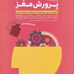 پرورش مغز: آموزش و تمرین برای فعالسازی و توانمندی...