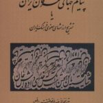 پیام جهانی عرفان ایران یا تشریح ارزشهای معنوی...