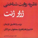 نظریه روایت شناختی (بررسی و تطبیق دو رمان خشم و...