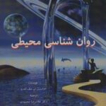 روان شناسی محیطی