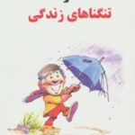 شاد ماندن در تنگناهای زندگی