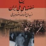 تاریخ نهضتهای ملی ایران (از جدال مشروطه تا سقوط...