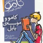 ماجراهای کامو نابغه قهرمان (کامو و موسسه بابل)