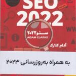 سئو 2022 (SEO 2022، به همراه بروزرسانی 2023)