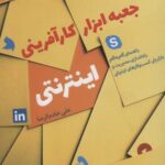 جعبه ابزار کارآفرینی اینترنتی (راهنمای گام به گام...