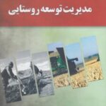 مدیریت توسعه روستایی