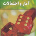 آمار و احتمالات