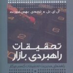 تحقیقات راهبردی بازار (راهنمای مدیریت تحقیقات کسب...