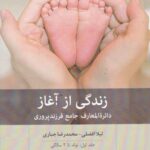 زندگی از آغاز ۱ (دائره المعارف جامع فرزندپروری:...