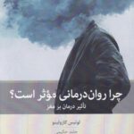 چرا روان درمانی موثر است؟ (تاثیر درمان بر مغز)