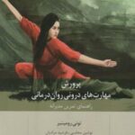 پرورش مهارت های درونی روان درمانی (راهنمای تمرین...