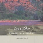 ساکن روان (تجربه رهایی براساس متد سدونا)