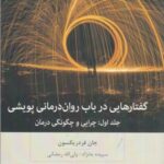 گفتارهایی درباب روان درمانی پویشی (جلد اول: چرایی...