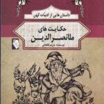 داستان هایی از ادبیات کهن: حکایت های ملانصرالدین