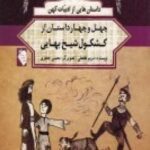 داستان هایی از ادبیات کهن: ۴۴ داستان از کشکول شیخ...