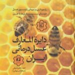 دایره المعارف عسل درمانی ایران (زنبورداری و پرورش...