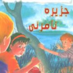 به گرین لان خوش آمدید (جزیره نامرئی)