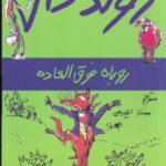 ماجراهای رولد دال: روباه فوق العاده