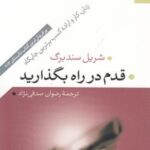 قدم در راه بگذارید (زنان، کار و اراده کسب برترین...