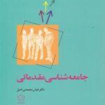 جامعه شناسی مقدماتی