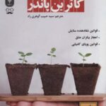 سه اثر از کاترین پاندر