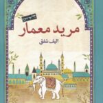 مرید معمار