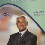 یک فوق ستاره فروش شوید (۲۱ راز موفقیت فروشندگان...