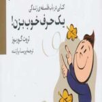 یک حرف خوب بزن! (کتابی درباب فلسفه زندگی)