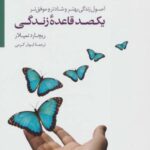 یکصد قاعده زندگی (اصول زندگی بهتر، شادتر و موفق...