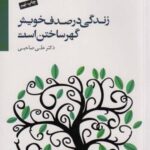 زندگی در صدف خویش گهر ساختن است، همراه با سی دی