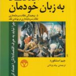 اقتصاد به زبان خودمان ۵ (پیچیدگی نظام سرمایه داری...