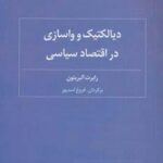 دیالکتیک و واسازی در اقتصاد سیاسی