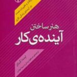 هنر ساختن آینده کار (تحلیل نیروهای تاثیرگذار و...