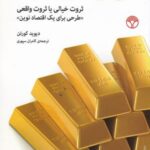 سرمایه داری فردا؟ (ثروت خیالی یا ثروت واقعی «طرحی...