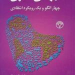 جهانی سازی (چهار الگو و یک رویکرد انتقادی)