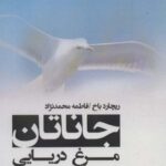 جاناتان مرغ دریایی (۲ زبانه)