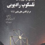 راهنمای طراحی و ساخت تلسکوپ رادیویی