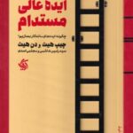 ایده عالی مستدام: چگونه ایده های ماندگار بسازیم؟