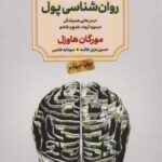 روان شناسی پول (درس هایی همیشگی در مورد ثروت، طمع...