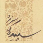 سپیده که سر زد (گزیده اشعار انس کیشویچ)