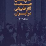 تاریخ صنعت گاز طبیعی در ایران