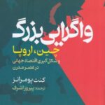 واگرایی بزرگ: چین، اروپا و شکل گیری اقتصاد جهانی...