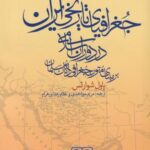 جغرافیای تاریخی ایران در دوران اسلامی