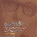 جزایر بحرین: بررسی حقوقی و دیپلماتیک مناقشه ایران...