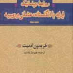 روابط دیپلماتیک ایران با انگلستان، عثمانی و روسیه