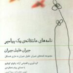 کتاب سخنگو نامه های عاشقانه یک پیامبر (مجموعه...