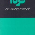 فردا: عوامل دگرگون ساز جهان در قرن بیست ویکم