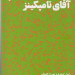 دنیای شگفت انگیز آقای تامپکینز