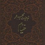 رباعیات حکیم عمر خیام (۵ زبانه، چرم، لب طلایی)