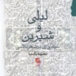 لیلی و شیرین: سیمای زن در شعر نظامی